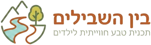 בין השבילים