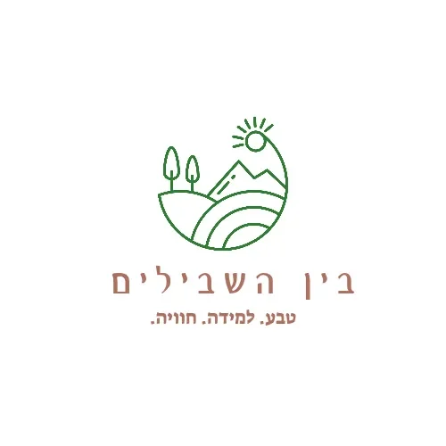 בין השבילים